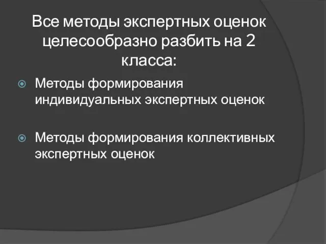 Все методы экспертных оценок целесообразно разбить на 2 класса: Методы