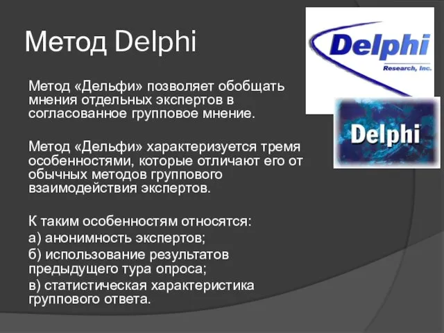 Метод Delphi Метод «Дельфи» позволяет обобщать мнения отдельных экспертов в