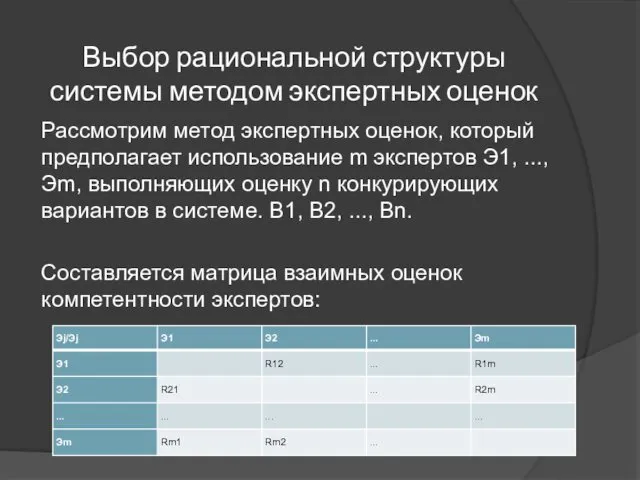 Выбор рациональной структуры системы методом экспертных оценок Рассмотрим метод экспертных