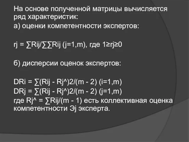 На основе полученной матрицы вычисляется ряд характеристик: а) оценки компетентности