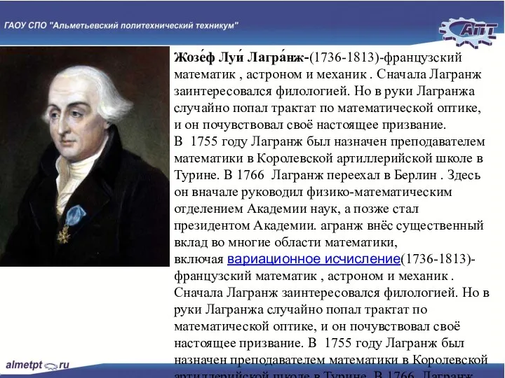 Слайд № Жозе́ф Луи́ Лагра́нж-(1736-1813)-французский математик , астроном и механик