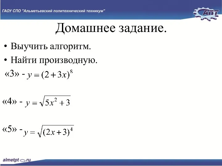 Слайд № Домашнее задание. Выучить алгоритм. Найти производную. «3» - «4» - «5» -