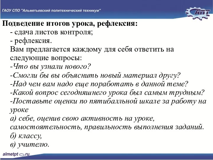 Слайд № Подведение итогов урока, рефлексия: - сдача листов контроля;