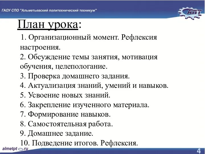 План урока: 1. Организационный момент. Рефлексия настроения. 2. Обсуждение темы