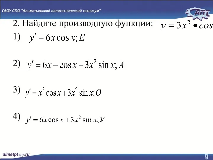 2. Найдите производную функции: 1) 2) 3) 4)