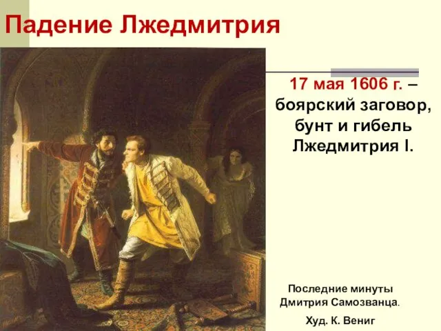 Падение Лжедмитрия 17 мая 1606 г. – боярский заговор, бунт