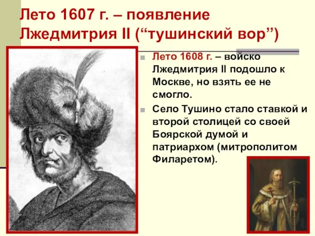 Лето 1607 г. – появление Лжедмитрия II (“тушинский вор”) Лето