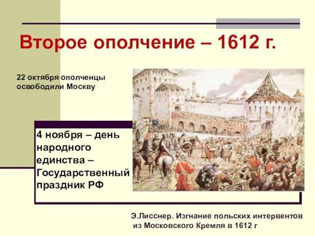 Э.Лисснер. Изгнание польских интервентов из Московского Кремля в 1612 г