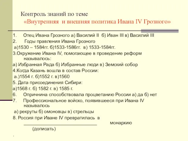 Контроль знаний по теме «Внутренняя и внешняя политика Ивана IV