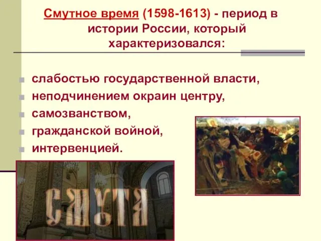 Смутное время (1598-1613) - период в истории России, который характеризовался: