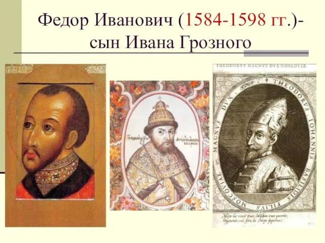 Федор Иванович (1584-1598 гг.)-сын Ивана Грозного