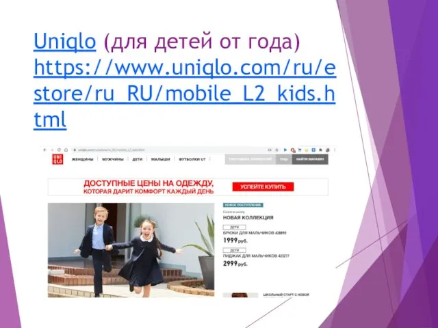 Uniqlo (для детей от года) https://www.uniqlo.com/ru/estore/ru_RU/mobile_L2_kids.html