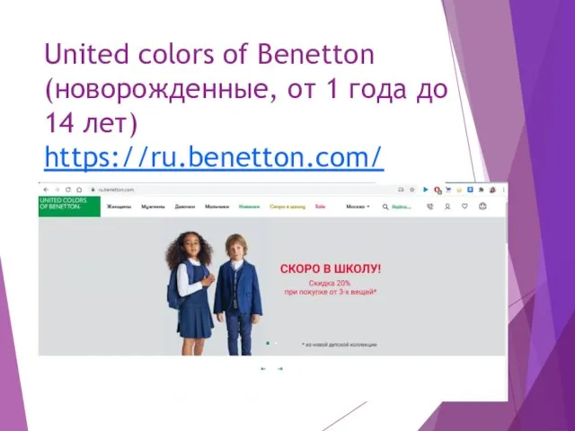 United colors of Benetton (новорожденные, от 1 года до 14 лет) https://ru.benetton.com/