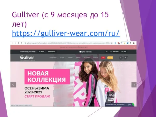 Gulliver (c 9 месяцев до 15 лет) https://gulliver-wear.com/ru/