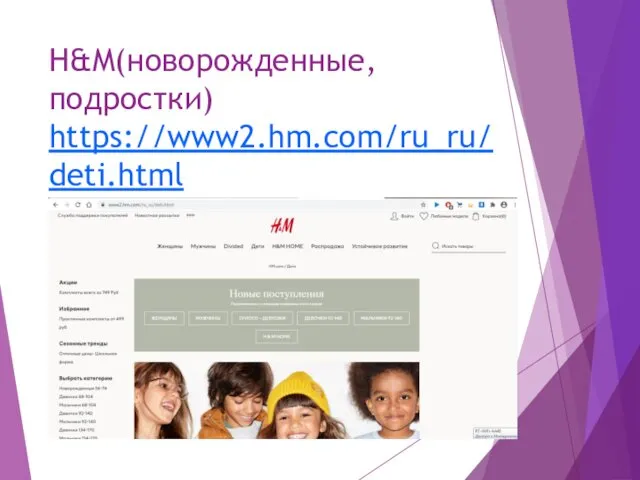 H&M(новорожденные, подростки) https://www2.hm.com/ru_ru/deti.html