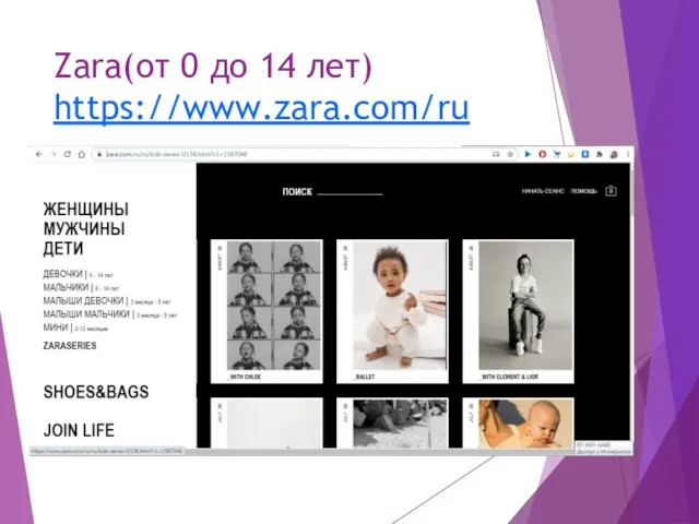 Zara(от 0 до 14 лет) https://www.zara.com/ru