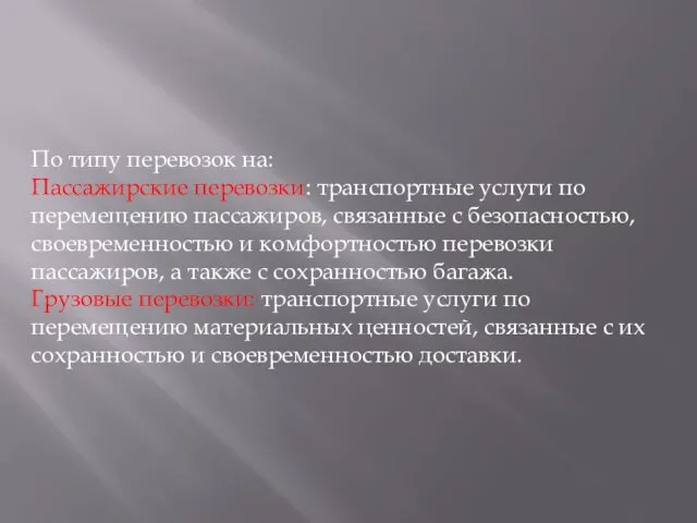 По типу перевозок на: Пассажирские перевозки: транспортные услуги по перемещению