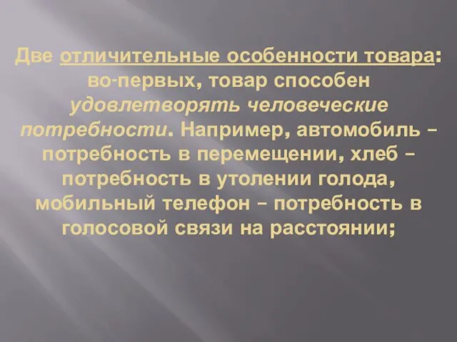 Две отличительные особенности товара: во-первых, товар способен удовлетворять человеческие потребности.