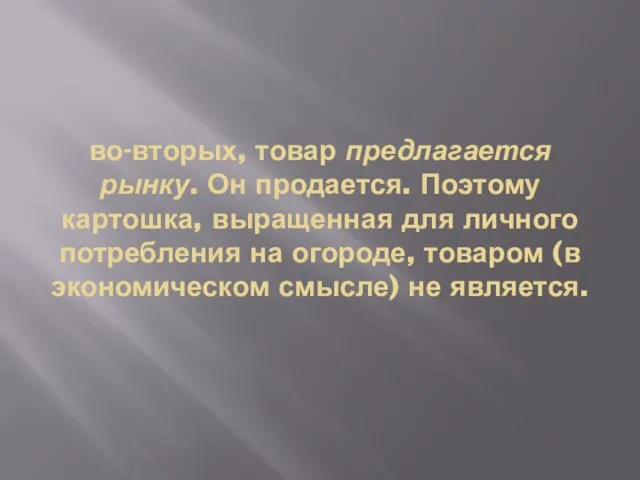 во-вторых, товар предлагается рынку. Он продается. Поэтому картошка, выращенная для