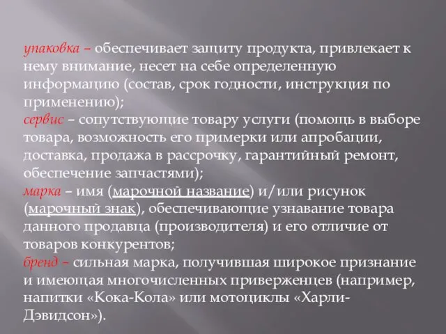 упаковка – обеспечивает защиту продукта, привлекает к нему внимание, несет