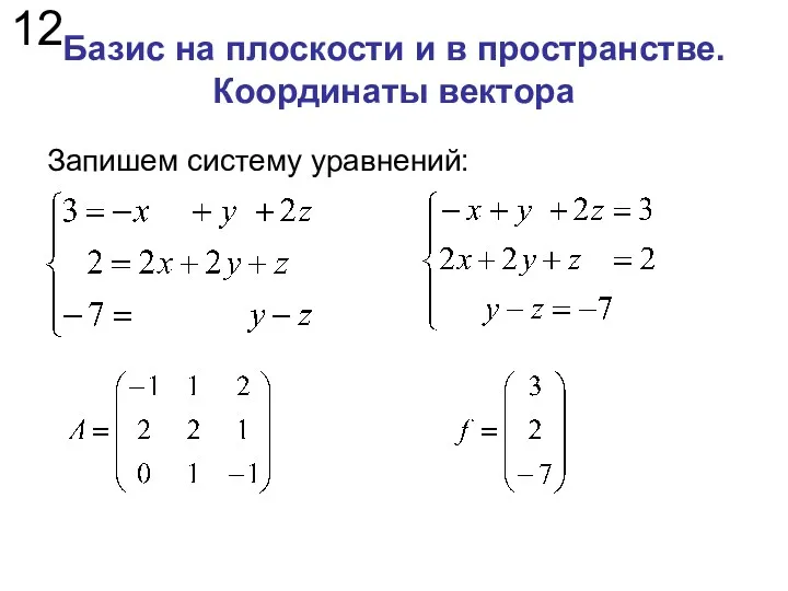 Базис на плоскости и в пространстве. Координаты вектора Запишем систему уравнений: 12