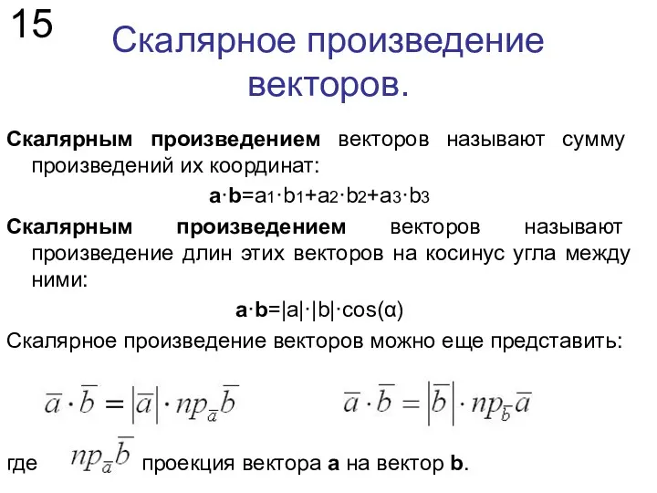 Скалярное произведение векторов. 15 Скалярным произведением векторов называют сумму произведений