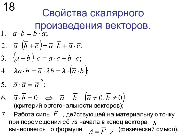 Свойства скалярного произведения векторов. 18 (критерий ортогональности векторов); 7. Работа