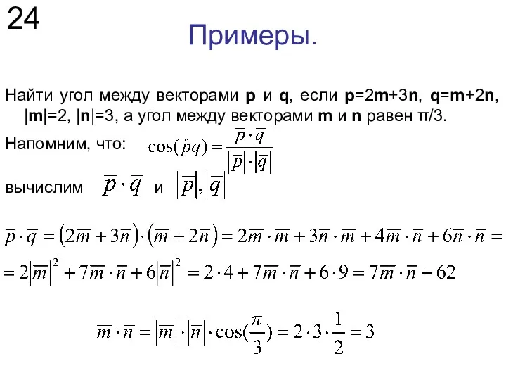 Примеры. Найти угол между векторами p и q, если p=2m+3n,