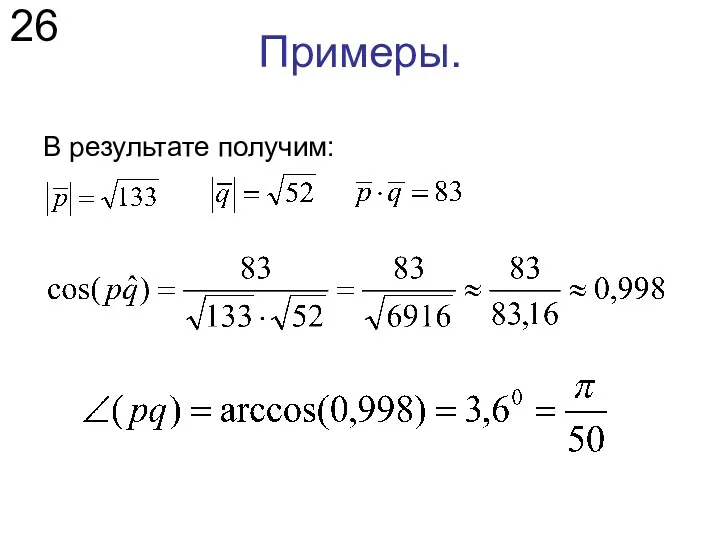 Примеры. В результате получим: 26