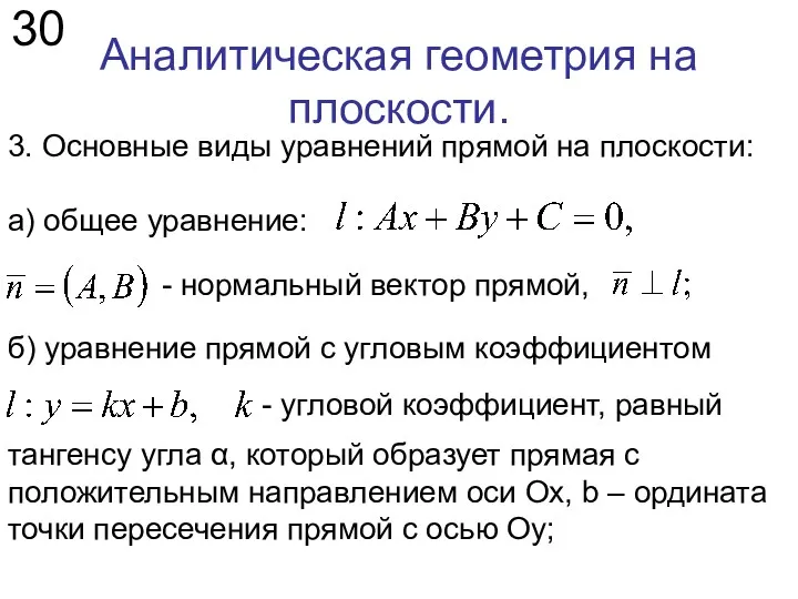 Аналитическая геометрия на плоскости. 30 б) уравнение прямой с угловым