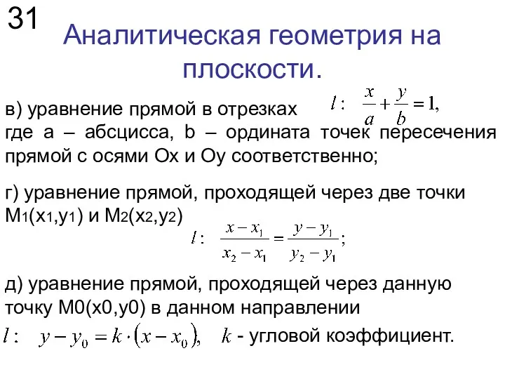 Аналитическая геометрия на плоскости. 31 г) уравнение прямой, проходящей через