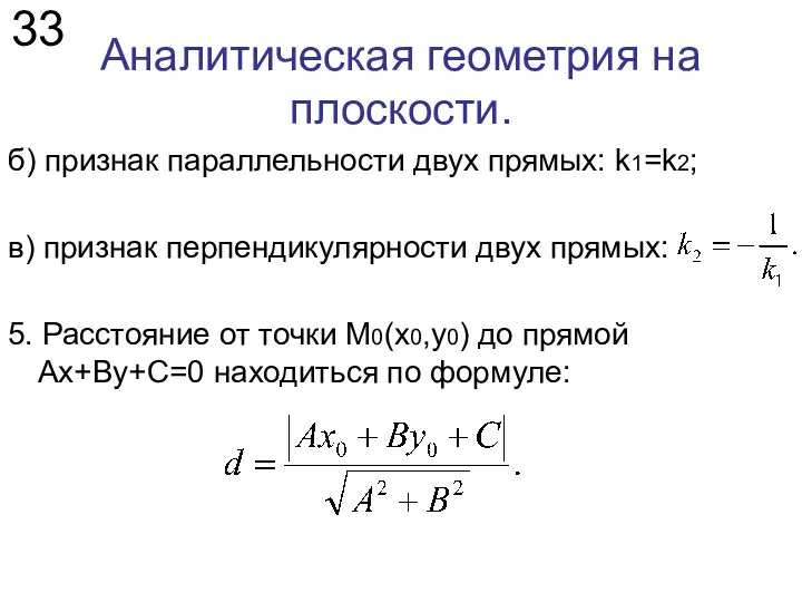 Аналитическая геометрия на плоскости. 33 б) признак параллельности двух прямых: