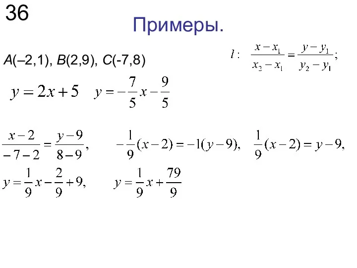 Примеры. 36 А(–2,1), В(2,9), С(-7,8)