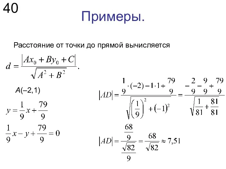 Примеры. Расстояние от точки до прямой вычисляется 40 А(–2,1)