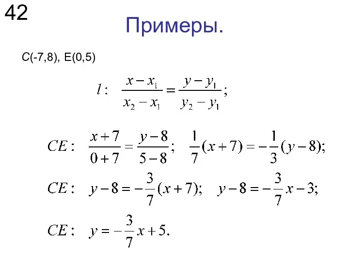 Примеры. 42 С(-7,8), Е(0,5)