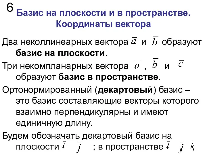 Базис на плоскости и в пространстве. Координаты вектора 6 Два