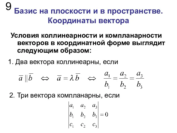 Базис на плоскости и в пространстве. Координаты вектора Условия коллинеарности