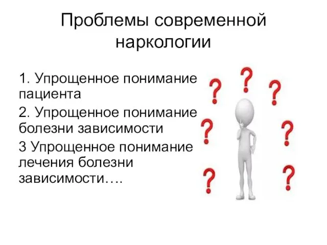 Проблемы современной наркологии 1. Упрощенное понимание пациента 2. Упрощенное понимание