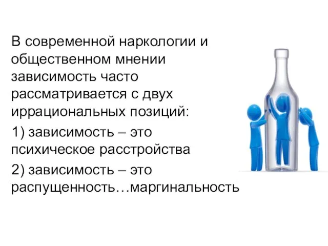 В современной наркологии и общественном мнении зависимость часто рассматривается с