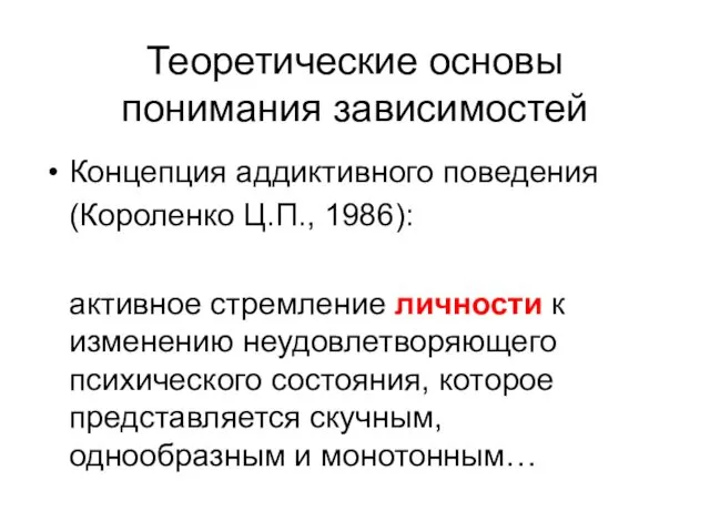 Теоретические основы понимания зависимостей Концепция аддиктивного поведения (Короленко Ц.П., 1986):