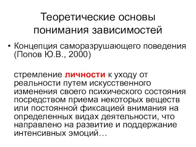 Теоретические основы понимания зависимостей Концепция саморазрушающего поведения (Попов Ю.В., 2000)