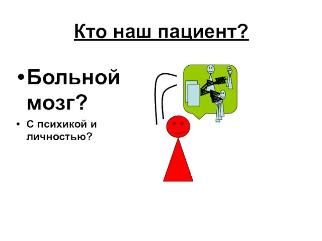 Кто наш пациент? Больной мозг? С психикой и личностью?