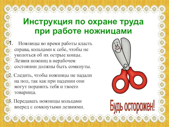 Инструкция по охране труда при работе ножницами 1. Ножницы во