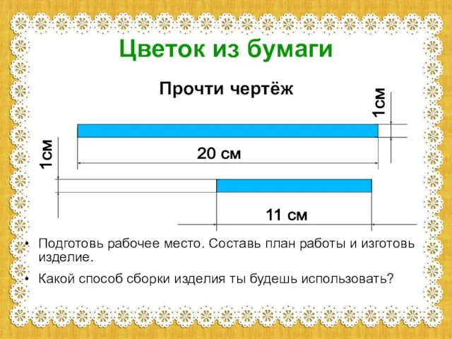 Цветок из бумаги Прочти чертёж Подготовь рабочее место. Составь план