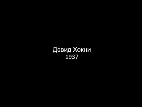 Дэвид Хокни 1937