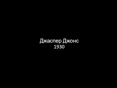 Джаспер Джонс 1930