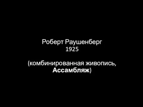 Роберт Раушенберг 1925 (комбинированная живопись, Ассамбляж)