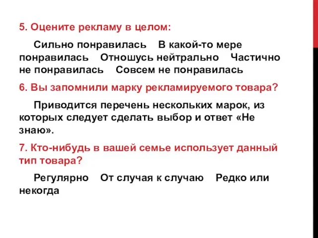 5. Оцените рекламу в целом: Сильно понравилась В какой-то мере понравилась Отношусь нейтрально