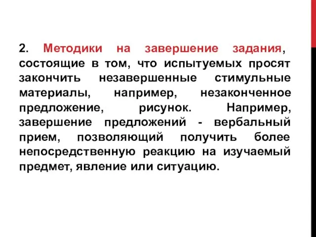 2. Методики на завершение задания, состоящие в том, что испытуемых просят закончить незавершенные