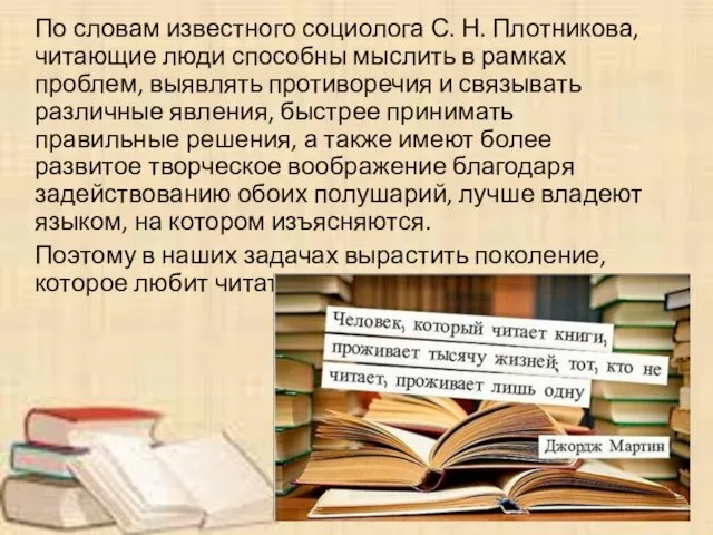 По словам известного социолога С. Н. Плотникова, читающие люди способны
